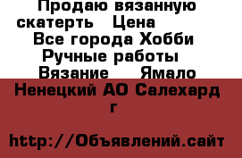 Продаю вязанную скатерть › Цена ­ 3 000 - Все города Хобби. Ручные работы » Вязание   . Ямало-Ненецкий АО,Салехард г.